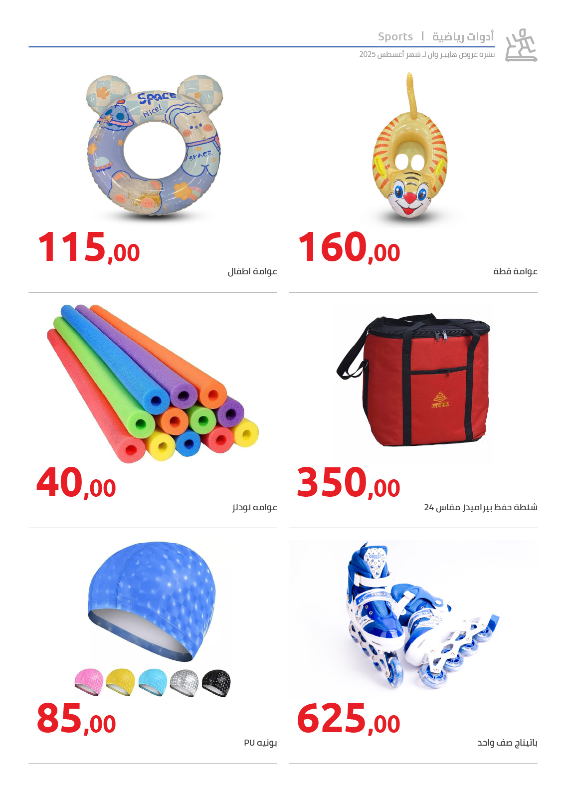 hyper-one offers from 25aug to 2aug 2025 عروض هايبر وان من 25 أغسطس حتى 2 أغسطس 2025 صفحة رقم 100